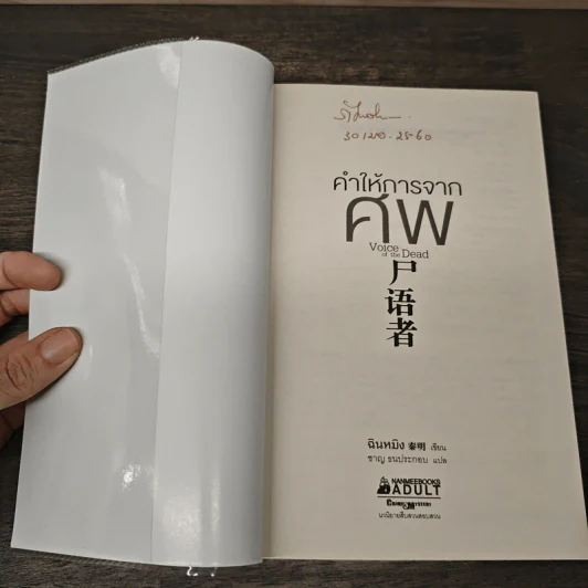 คำให้การจากศพ - ฉินหมิง รูปที่ 6