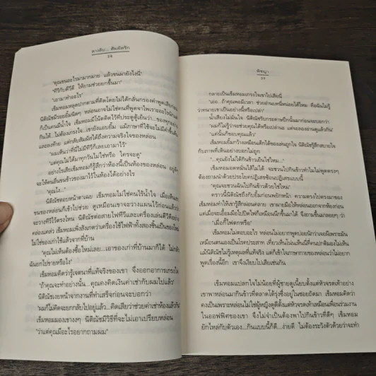 ลางลับ...สัมผัสรัก - พิชญา รูปที่ 7