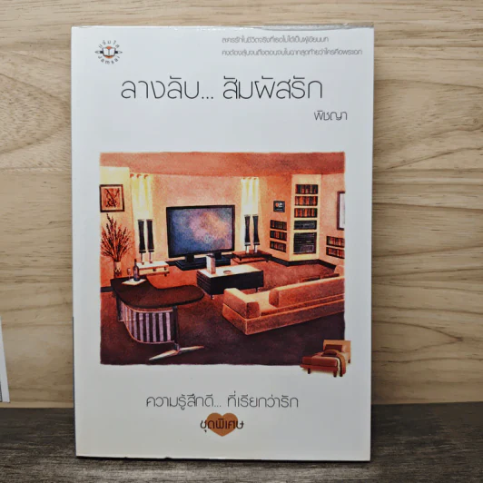 ลางลับ...สัมผัสรัก - พิชญา รูปที่ 1