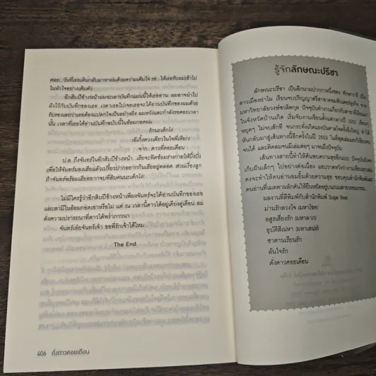 ดั่งดาวคอยเดือน - ลักษณะปรีชา รูปที่ 8