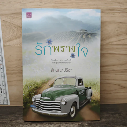 รักพรางใจ - ลักษณะปรีชา รูปที่ 1