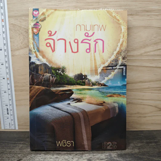 กามเทพจ้างรัก - พชิรา รูปที่ 1