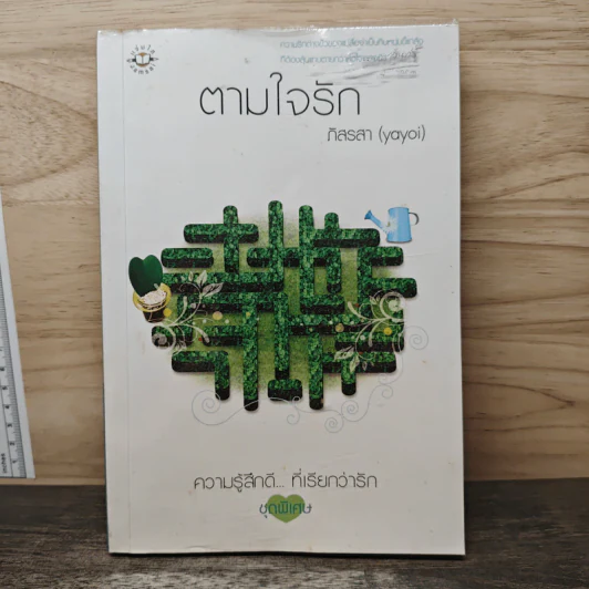 ตามใจรัก - ภิสรสา (yayoi) รูปที่ 1