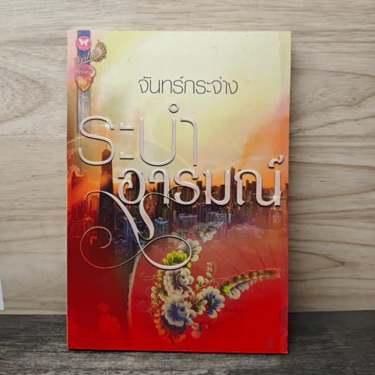 ระบำอารมณ์ - จันทร์กระจ่าง รูปที่ 1