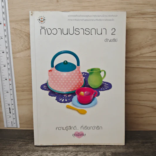 กังวานปรารถนา เล่ม 2 - อัญชรีย์ รูปที่ 1