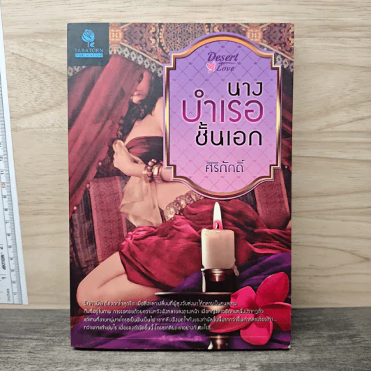 นางบำเรอชั้นเอก - ศิริภักดิ์ รูปที่ 1