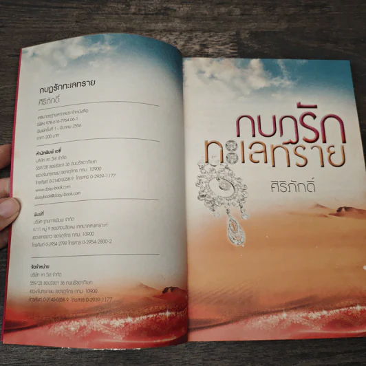 กบฏรักทะเลทราย - ศิริภักดิ์ รูปที่ 6
