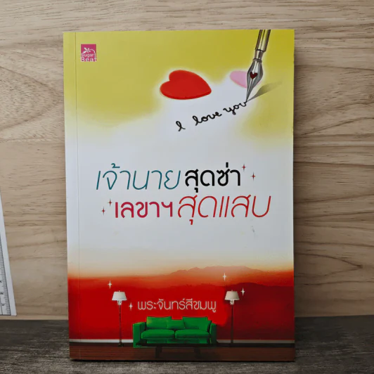 เจ้านายสุดซ่า เลขาฯสุดแสบ - พระจันทร์สีชมพู รูปที่ 1