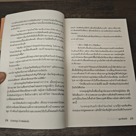 บ่วงอาญา วิวาห์สลับรัก - อุมารินทร์ รูปที่ 7