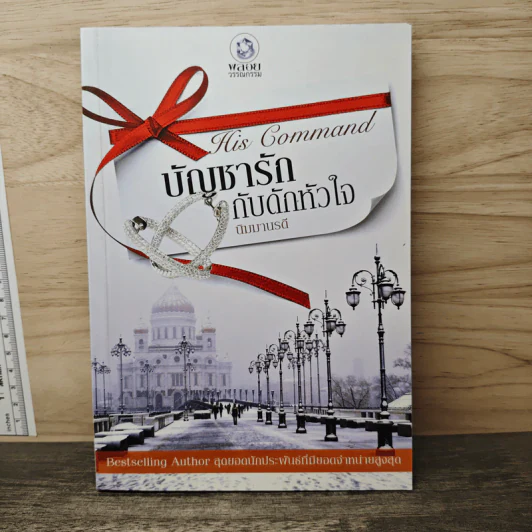 บัญชารักกับดักหัวใจ - นิมมานรดี รูปที่ 1