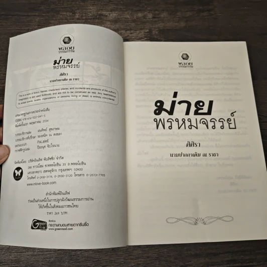 ม่ายพรหมจรรย์ - ศิศิรา รูปที่ 6