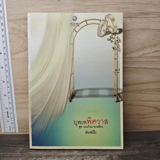 บุพเพพิศวาส - พิมพ์ฝัน รูปที่ 1