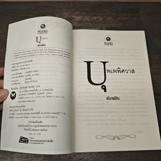 บุพเพพิศวาส - พิมพ์ฝัน รูปที่ 6