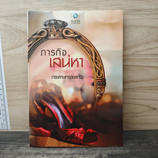 ภารกิจเสน่หา - กระดาษทรายแก้ว รูปที่ 1