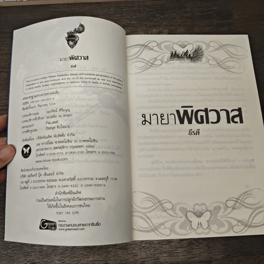 มายาพิศวาส - ธีรติ รูปที่ 6