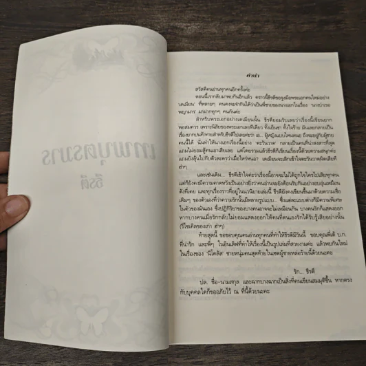 เทพบุตรมาร - ธีรตี รูปที่ 7