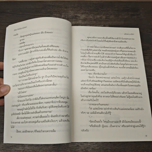 ต๊กกะใจตื่นมามีสามี - ลักษณะปรีชา รูปที่ 7