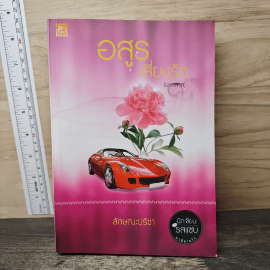 อสูรเสี่ยงรัก (มหาลาภ) - ลักษณะปรีชา รูปที่ 1