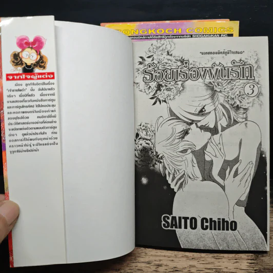 ร้อยเรื่องพันรัก 3 เล่มจบ - Saito Chiho รูปที่ 5