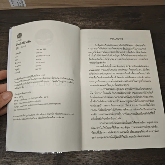 ล้อมใจไว้ด้วยรัก - ทักษาวารี รูปที่ 6