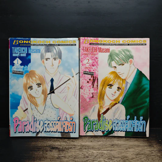 Paradise สวรรค์แห่งรัก 2 เล่มจบ รูปที่ 1