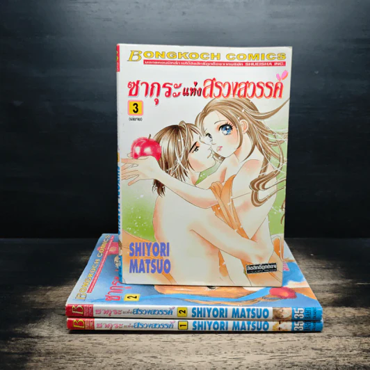 ซากุระแห่งสรวงสวรรค์ 3 เล่มจบ - Shiyori Matsuo รูปที่ 1