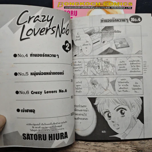 Crazy Lovers No.6 2 เล่มจบ - SATORU HIURA รูปที่ 7
