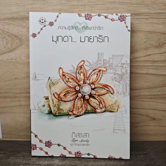 มุกดา...มายารัก - ภัสรสา รูปที่ 1