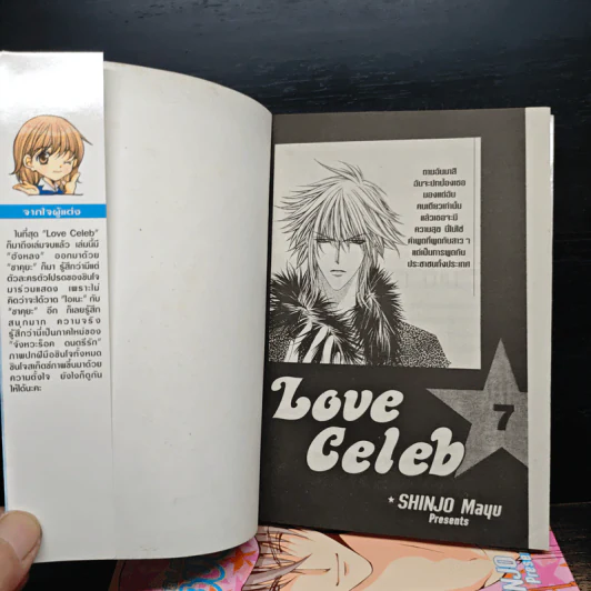 Love Celeb 7 เล่มจบ - Mayu Shinjo รูปที่ 5