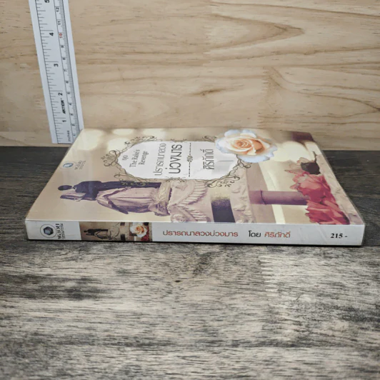 ชุด The Rake's Revenge ปรารถนาลวงบ่วงมาร - ศิริภักดิ์ รูปที่ 2