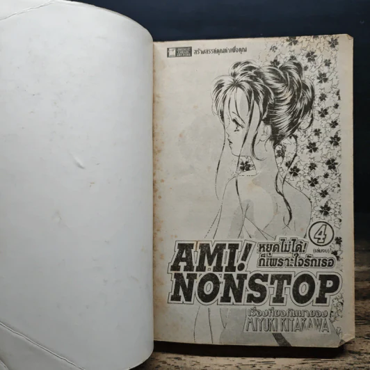 Am! Nonstop หยุดไม่ได้! ก็เพราะใจรักเธอ 4 เล่มจบ (คนเขียนโตเกียวจูเรียต) รูปที่ 5