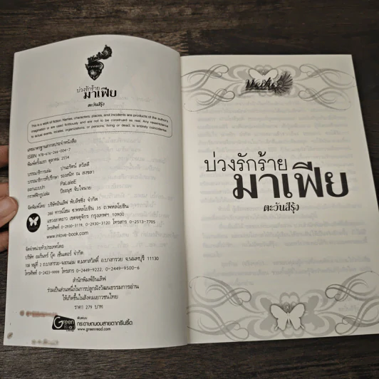 บ่วงรักร้ายมาเฟีย - ตะวันรุ้ง รูปที่ 6