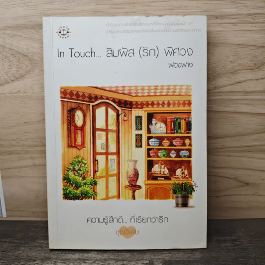 In Touch...สัมผัส(รัก)พิศวง - ฟองฟาง รูปที่ 1