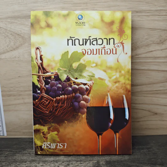 ทัณฑ์สวาทจอมเถื่อน - ศิริพารา รูปที่ 1