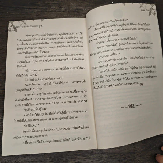 ลิขิตรักกับดักอสูร - ลดา รูปที่ 8
