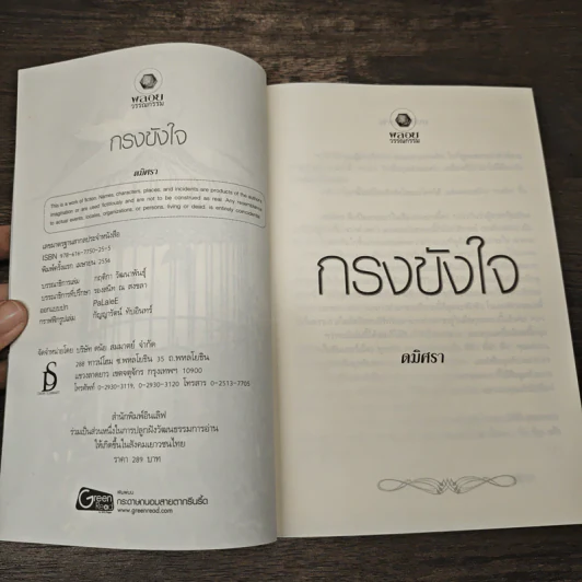 กรงขังใจ - ดมิศรา รูปที่ 6