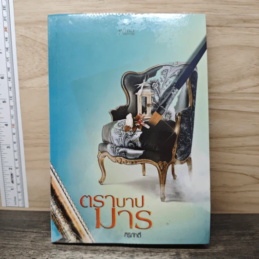 ตราบาปมาร - ศิริภักดิ์ รูปที่ 1