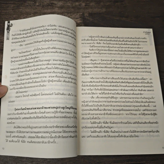 ล่าหัวใจพยัคฆ์ - จอมรวินท์ รูปที่ 8