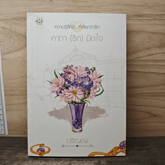 คาถา (รัก) มัดใจ - ปริญญ์ รูปที่ 1
