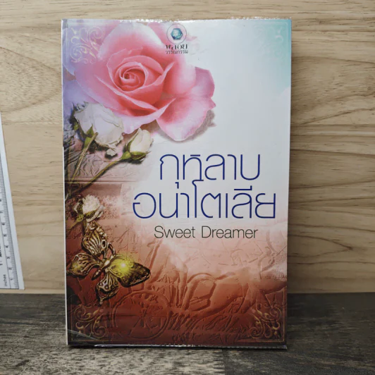 กุหลาบอนาโตเลีย - Sweet Dreamer รูปที่ 1