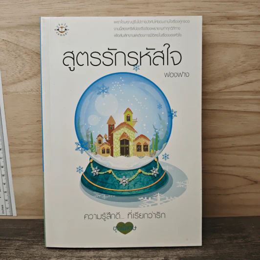 สูตรรักรหัสใจ - ฟองฟาง รูปที่ 1