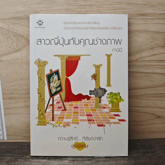 สาวญี่ปุ่นกับคุณช่างภาพ - ภานินี รูปที่ 1