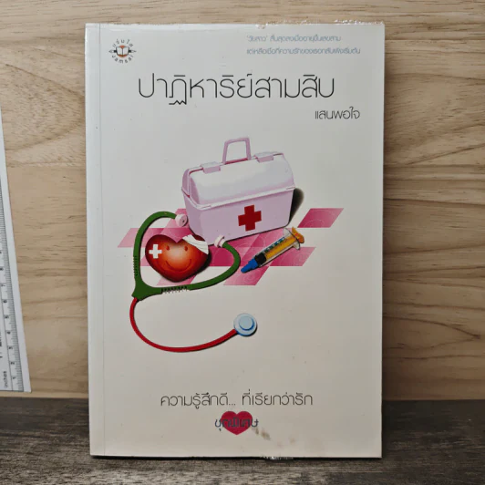 ปาฏิหาริย์สามสิบ - แสนพอใจ รูปที่ 1