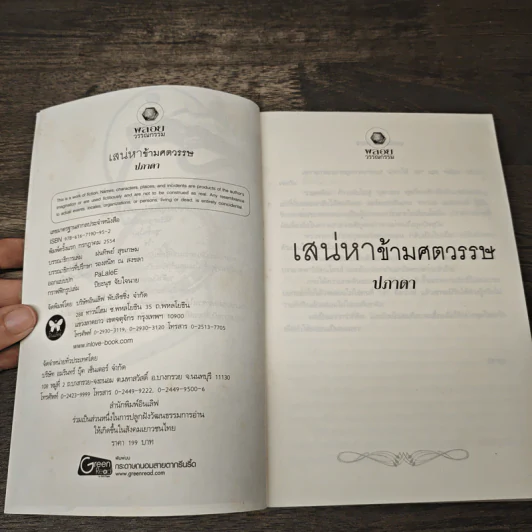 เสน่หาข้ามศตวรรษ - ปภาดา รูปที่ 6