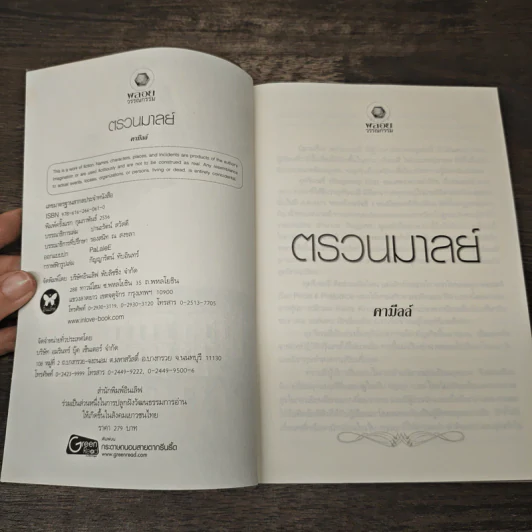 ตรวนมาลย์ - คามีลล์ รูปที่ 6