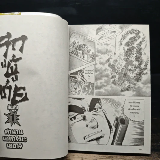 ลูกผู้ชายอันดับ 1 ตำนานเอดาจิมะ เฮฮาจิ เล่ม 1-7 รูปที่ 8