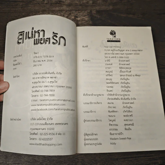 สิเน่หาพยศรัก - รัตมา รูปที่ 6