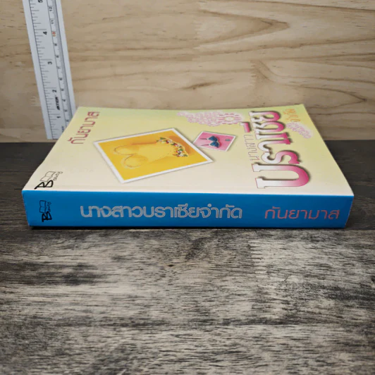 นางสาวบราเซียจำกัด - กันยามาส รูปที่ 2