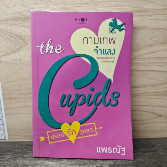 The Cupids บริษัทรักอุตลุด : กามเทพจำแลง - แพรณัฐ รูปที่ 1