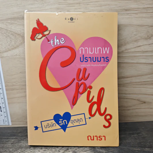 The Cupids บริษัทรักอุตลุด : กามเทพปราบมาร - ณารา รูปที่ 1